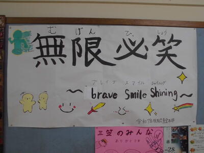 笑顔溢れる三笠小学校を目指して